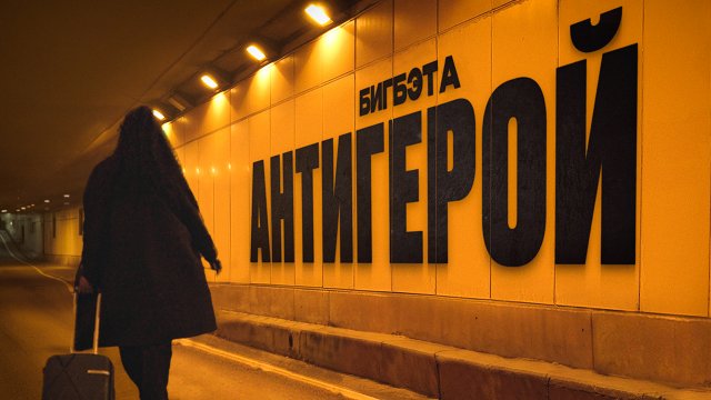 БигБэта - Антигерой