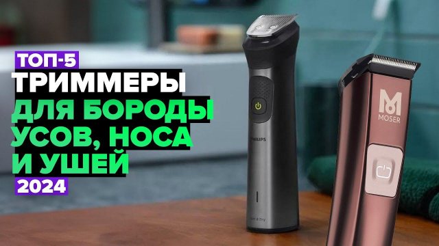 ТОП-5: Лучшие триммеры для бороды, усов, носа и ушей Рейтинг 2024 года