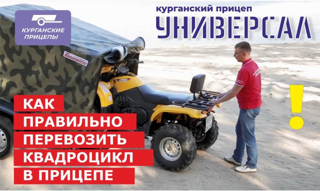 Перевозка квадроцикла в курганском прицепе "Универсал"