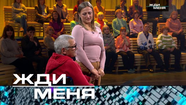 «Жди меня». Выпуск от 1 декабря 2023 года