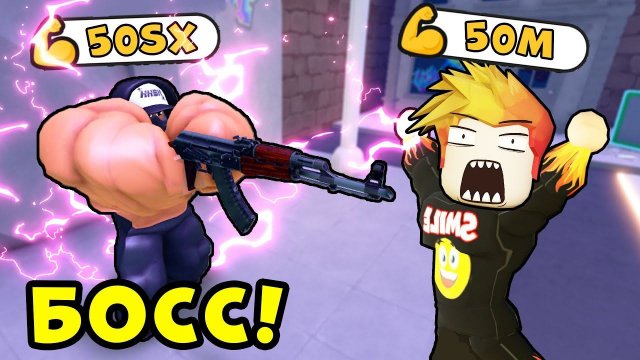 КАК ПОБЕДИТЬ НОВОГО САМОГО СИЛЬНОГО БОССА в МИРЕ в Muscle Evolution Roblox