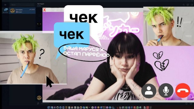 Ваша Маруся, Остап Парфёнов - Чек-чек (Mood Video)