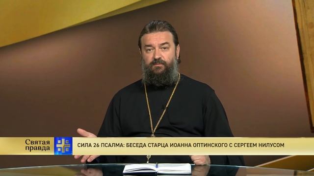 Прот.Андрей Ткачёв Сила 26 псалма: Беседа старца Иоанна Оптинского с Сергеем Нилусом