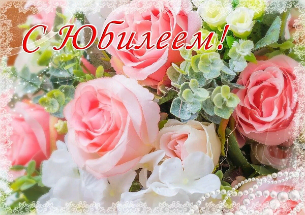 С Юбилеем женщине! Красивое поздравление