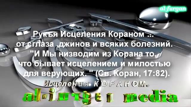 РУКЪЯ ИСЦЕЛЕНИЯ КОРАНА аяты для лечения души