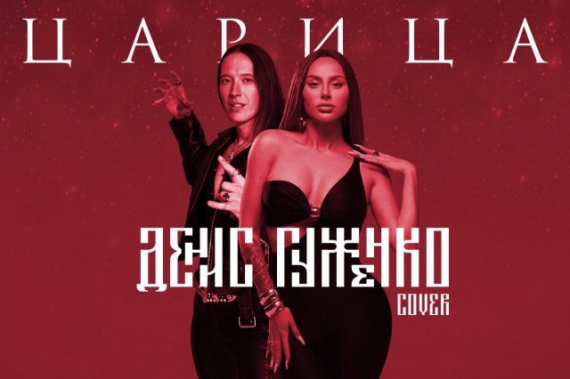 ЦАРИЦА - ANNA ASTI cover ГУЖЕНКО ДЕНИС