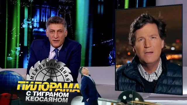«Международная пилорама» с Тиграном Кеосаяном. Выпуск от 10 февраля 2024 года