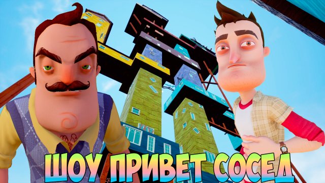 ШОУ ПРИВЕТ СОСЕД!МЫ ПОБЕДИЛИ ЭТОТ МОД!ИГРА HELLO NEIGHBOR MOD KIT ПРОХОЖДЕНИЕ МОДОВ!ПРИКОЛЫ 2023!FUN