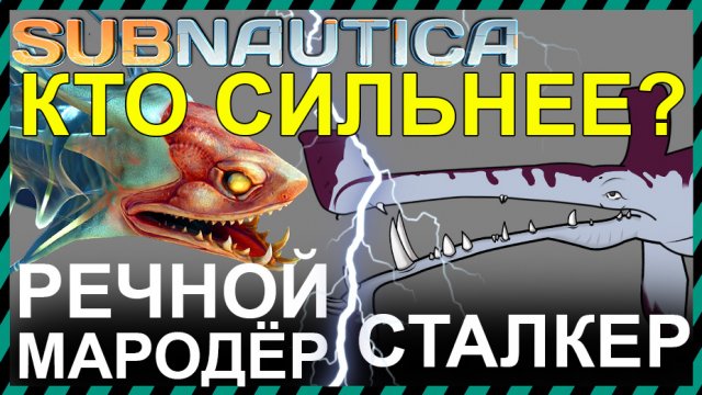 Subnautica РЕЧНОЙ МАРОДЕР против СТАЛКЕРА