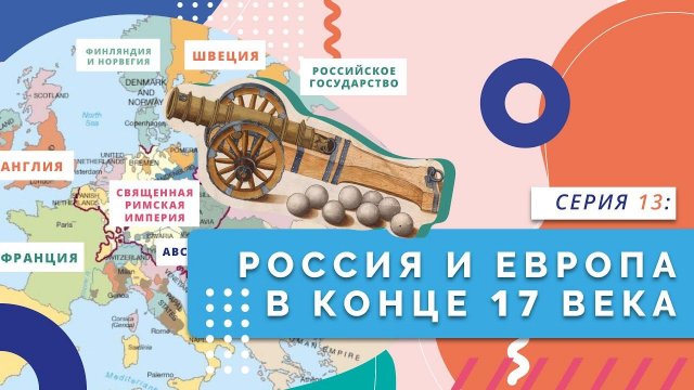 Россия и Европа в конце 17 века | Серия 13