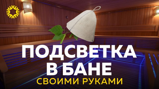 Делаем подсветку в бане своими руками. Просто и практично!
