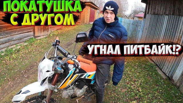 ЖАРКАЯ ПОКАТУШКА НА ПИТБАЙКЕ С ДРУГОМ