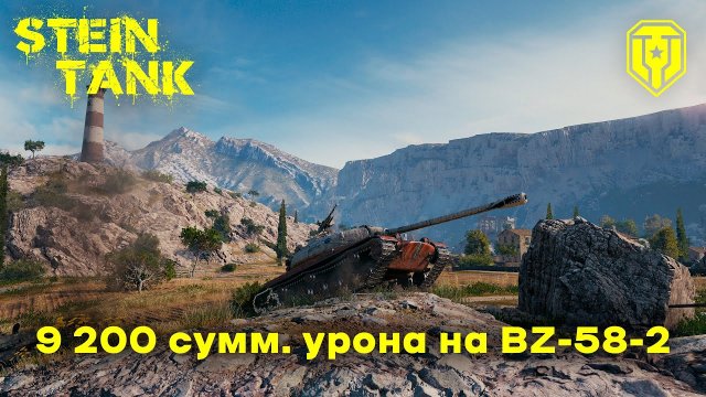 Покупать ли BZ-58-2 за 24 жетона? Обзор и бой на 9 200 суммарного урона
