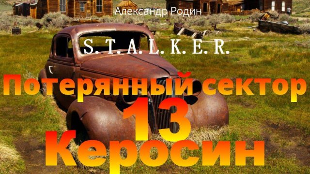 12 Слышу звон Потерянный сектор Александр Родин #сталкераудиокнига #сталкер #слушать #аудиокнига