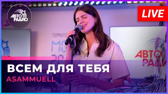 ASAMMUELL - Всем Для Тебя (LIVE @ Авторадио)