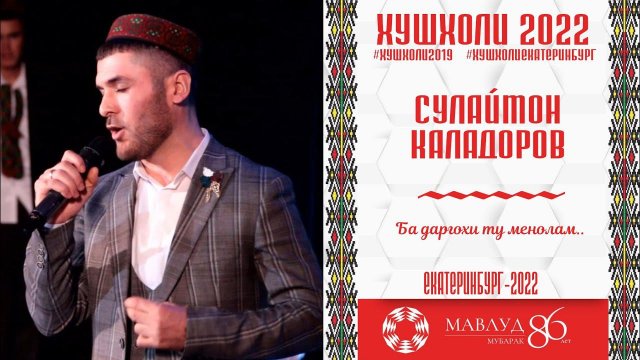 Сулаймон Каладоров Ба даргохи ту менолам РУЗИ МАВЛУД 2022