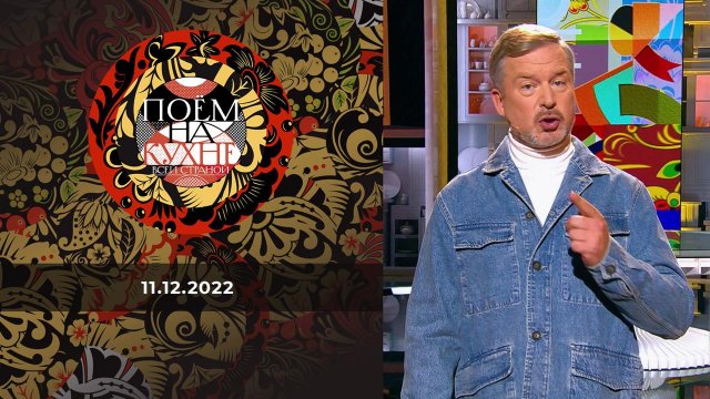 Поем на кухне всей страной. Выпуск от 11.12.2022