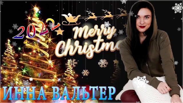 ИННА ВАЛЬТЕР ? ВСЕ ПЕСНИ ? БОЛЬШОЙ СБОРНИК ХИТОВ 2022