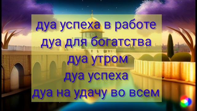 🟢Дуа успеха на работе - ПОМОЩЬ ОТ АЛЛАХА | дуа для богатства - дуа успеха