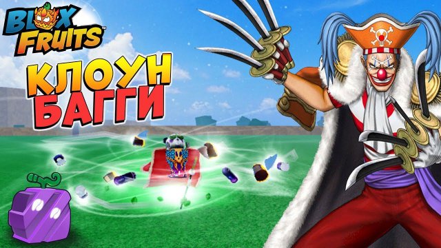 БЛОКС ФРУТС РЕЗНЯ - Секрет КЛОУНА БАГГИ - Фрукт ЧОП Обзор Roblox Blox Fruits Chop