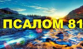 ✞Псалом 81✞Псалом Давиду. СЛУШАТЬ✞