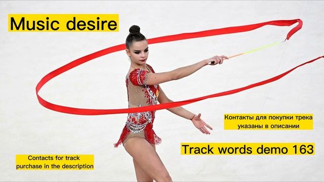 Музыка со словами для художественной гимнастики\Music with words for rhythmic gymnastics