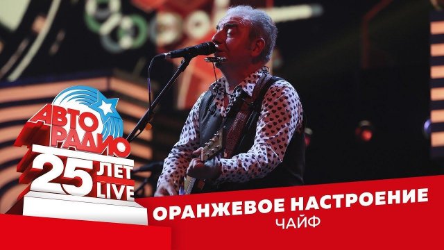 ️ Чайф - Оранжевое Настроение (LIVE @ Crocus City Hall 2018)