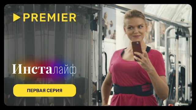 Инсталайф | Первая серия | PREMIER