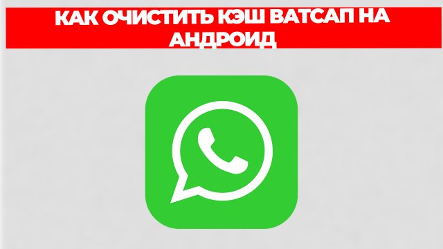 КАК ОЧИСТИТЬ КЭШ ВАТСАП НА АНДРОИД