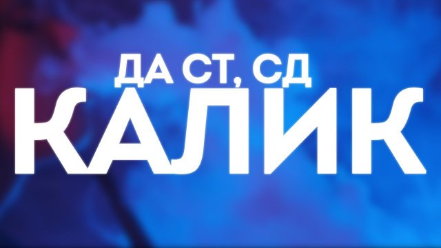 Да Ст, СД - Калик (lyrics video)