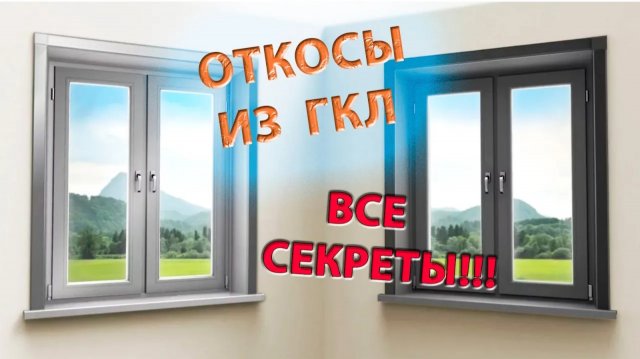 КАК ПРАВИЛЬНО СДЕЛАТЬ ОТКОСЫ НА ОКНАХ ИЗ ГИПСОКАРТОНА. ПОДРОБНОЕ РУКОВОДСТВО!!!