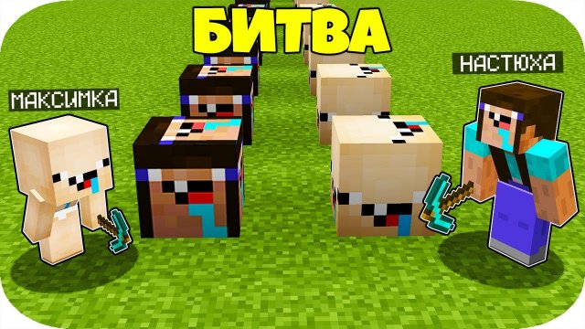 МАКСИМКА  ЛАКИ БЛОК ПРОТИВ НУБ НАСТЮХА ЛАКИ БЛОК В МАЙНКРАФТ ! ТРОЛЛИНГ В МАЙНКРАФТ АДМИН ПЭНН