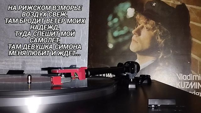 СИМОНА ❤️ Владимир КУЗЬМИН 1989 МЕЛОДИЯ СССР #ностальгия #музыка #винил