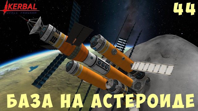 Kerbal Space Program: БАЗА НА АСТЕРОИДЕ [Гайд прохождение] #44