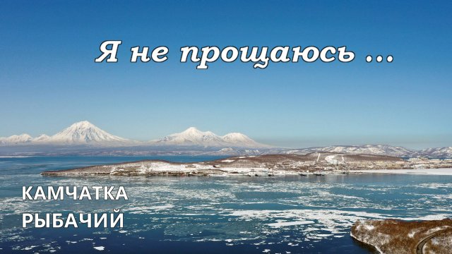 Я не прощаюсь ... Камчатка Рыбачий