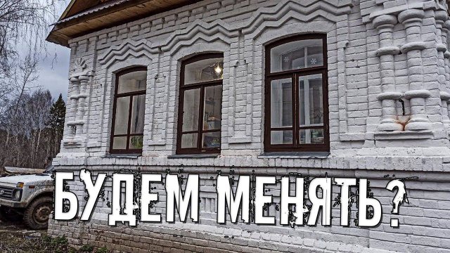 Ужасы старых окон и первый шаг к их замене. Борьба с запустением на участке