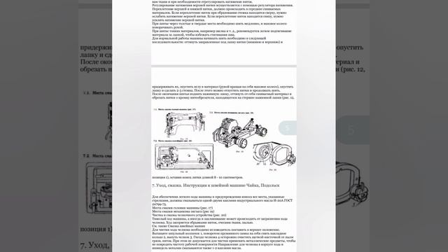 Инструкция швейной машины Чайка, Подольск 142