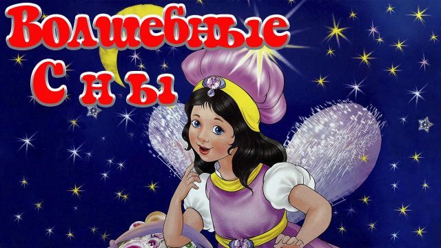 Волшебные сны 🌃🎇 Ирина Гурина 📚 Сказки на каждый вечер