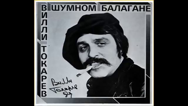 Вилли Токарев - В Шумном Балагане /// Willi Tokarev - V Shumnom Balagane