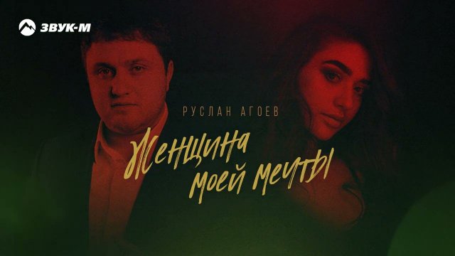 Руслан Агоев - Женщина моей мечты | Премьера трека 2022