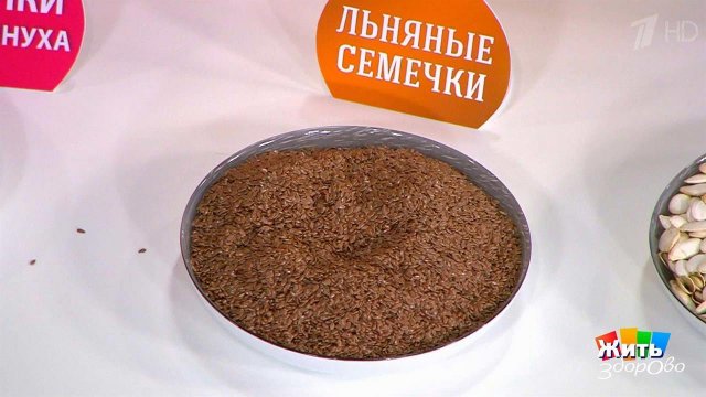 Льняное семя. Жить здорово! Фрагмент выпуска от 04.12.2017