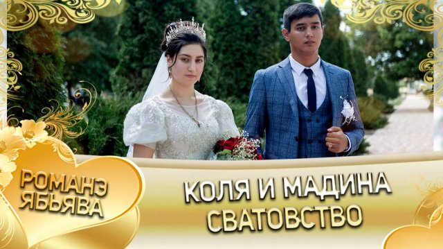 Коля и Мадина! Одэл о Ваня о Хытак кай о Майор о Рябэнко! Сватовство!