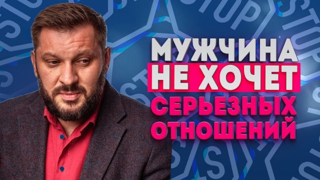 Почему мужчина не хочет серьезных отношений?