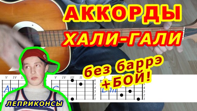 Хали-гали Аккорды ? Леприконсы ♪ Разбор песни на гитаре ♫ Гитарный Бой для начинающих