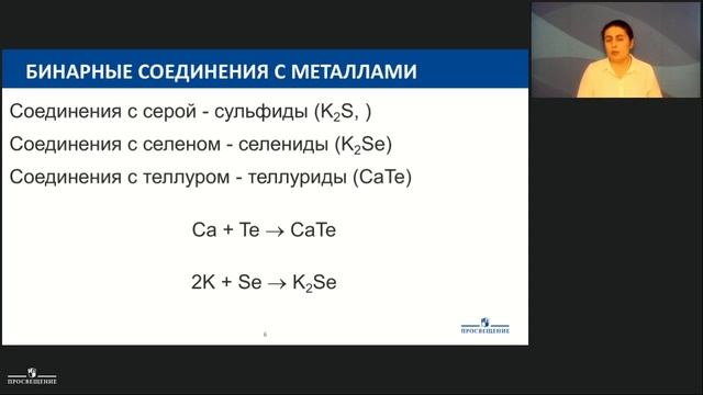Химия. Халькогены. Сера. Теория