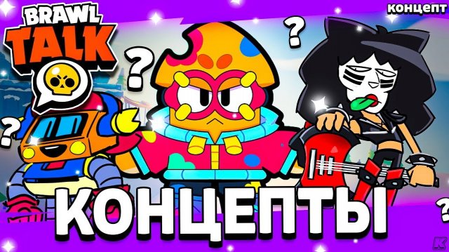 🌴КОНЦЕПТЫ БРАВЛЕРОВ - 4 НОВЫХ БРАВЛЕРОВ ? КОНЦЕПТЫ БОЙЦОВ ! ОБНОВА БРАВЛ СТАРС -КОНЦЕПТ