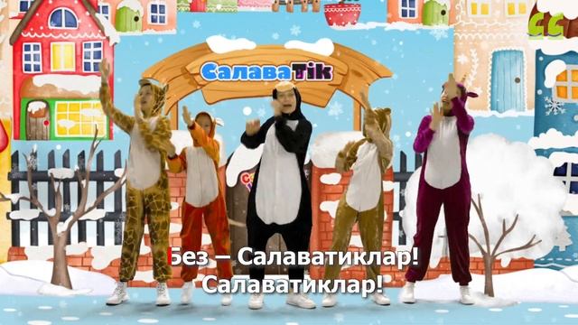 СалаваTIK - БЕЗ - САЛАВАТИКЛАР / Поём и танцуем вместе 0+