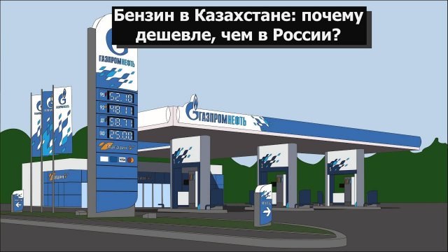 Почему бензин в Казахстане дешевле чем в России?