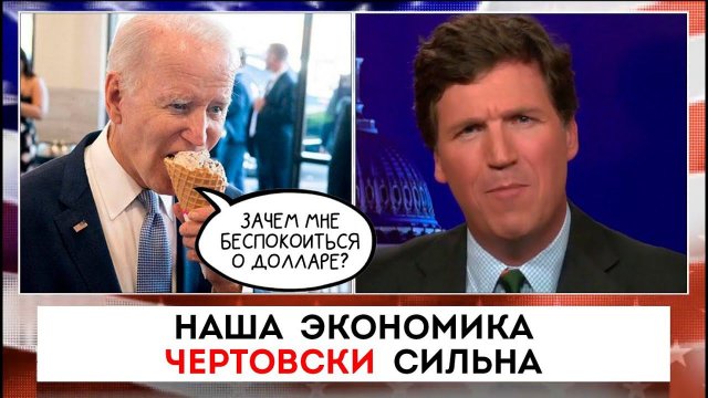 Наша экономика чертовски сильна | Такер Карлсон | 17.10.2022