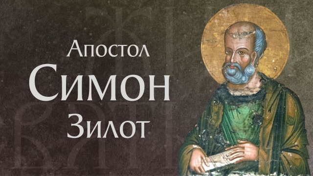 Житие святого апостола Симона Зилота (†I)